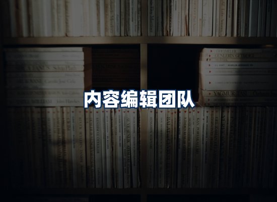 内容编辑团队